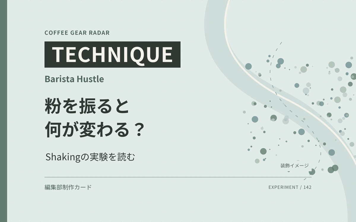 コーヒー粉を振ると何が変わる？Barista Hustleの実験を読み解く