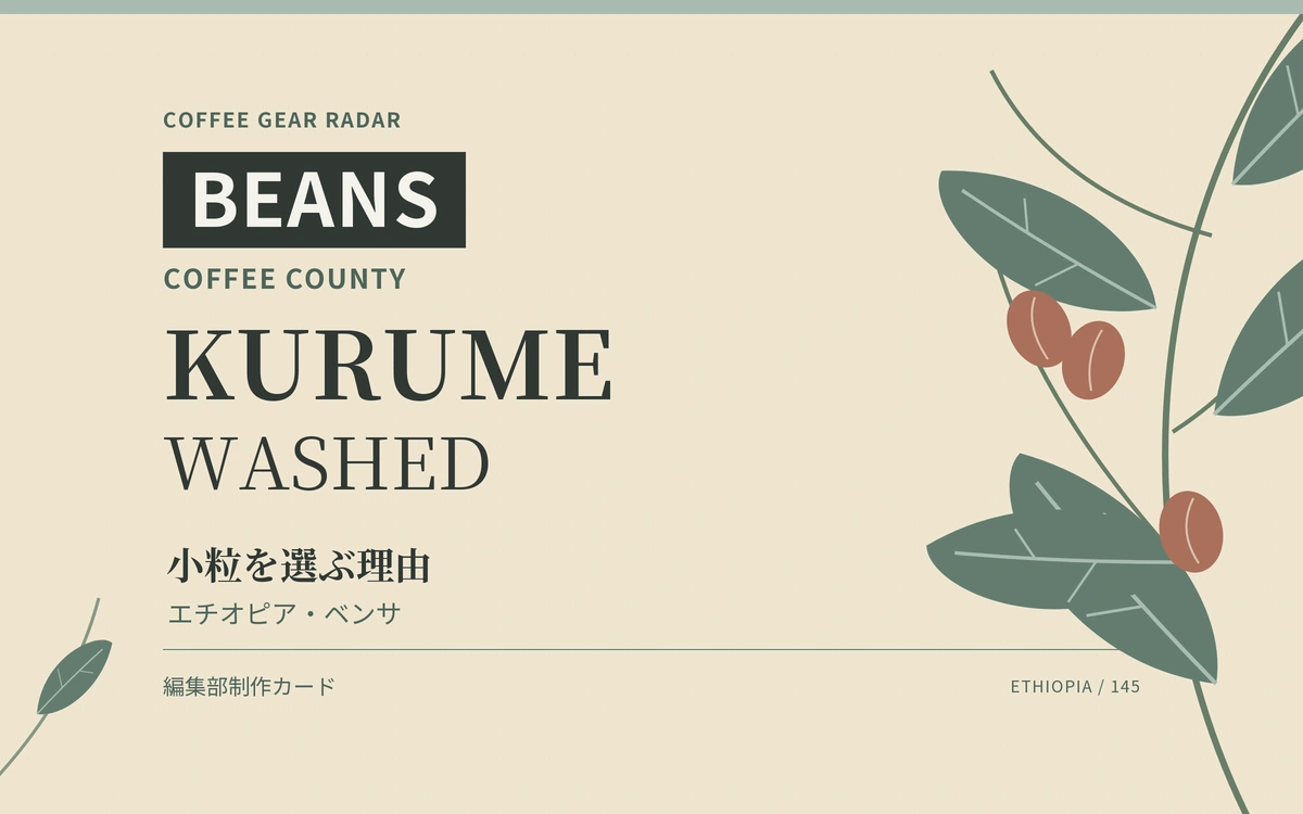 小粒を選ぶ理由。COFFEE COUNTY「KURUME Washed」に見る産地との共同設計