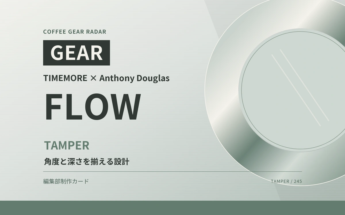角度と深さを揃える。TIMEMORE × Anthony Douglas「FLOW」タンパーの設計