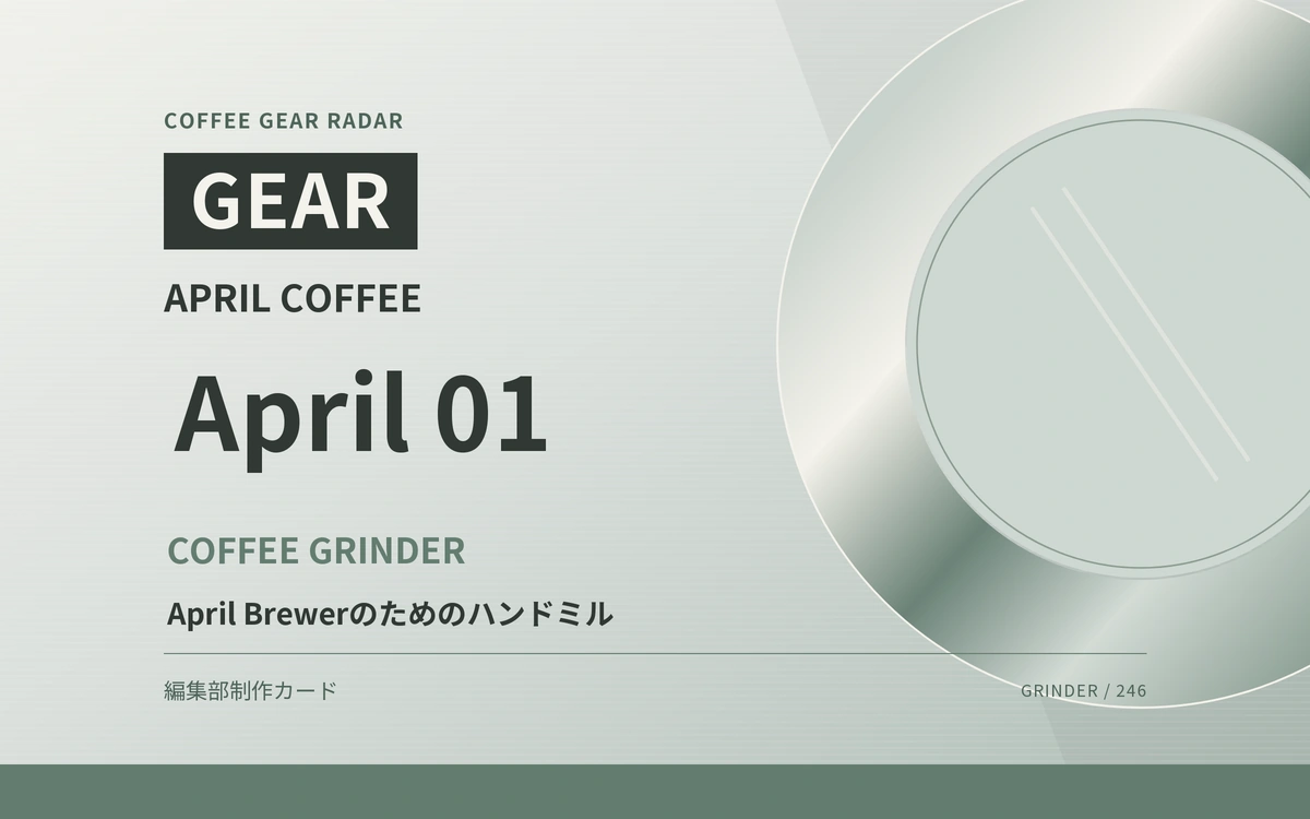 April Brewerのためのハンドミル。April 01、資金調達を終えてSCAJ展示・予約販売へ