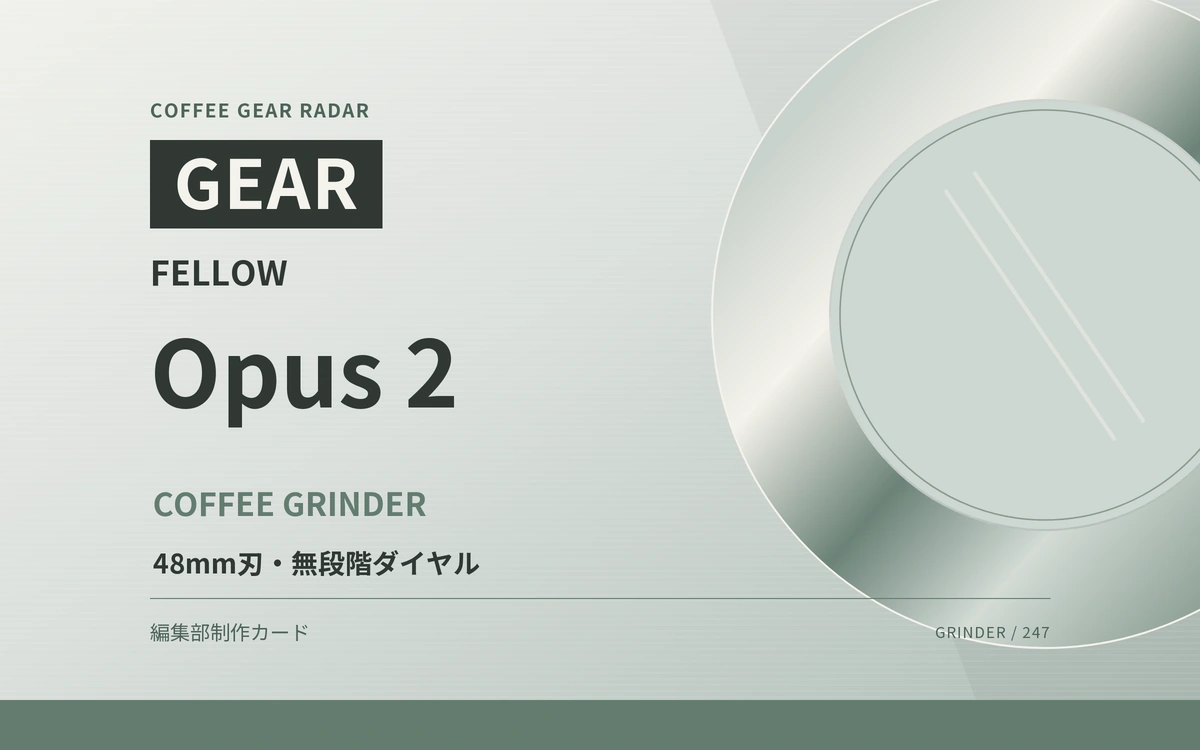 Fellow Opus 2、48mm刃と無段階ダイヤルへ。初代から変わった調整の仕組み