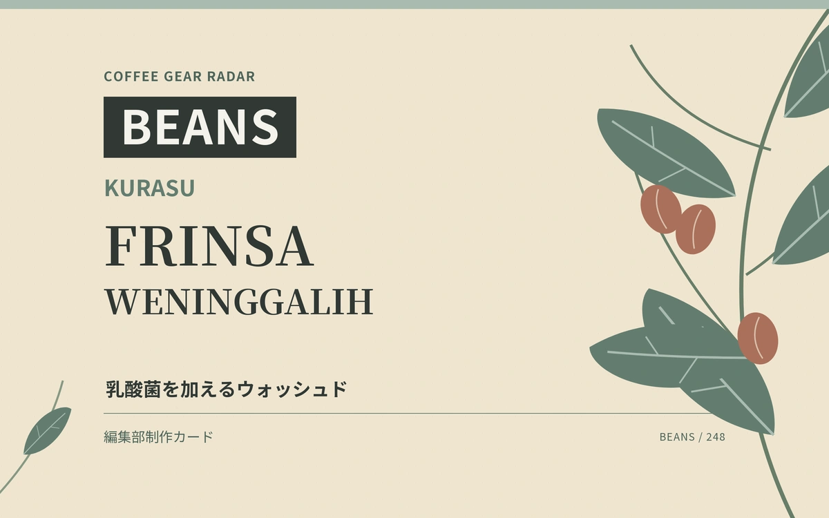乳酸菌を加えるウォッシュド。Kurasuの新ロット「Frinsa Weninggalih」は品種構成にも注目